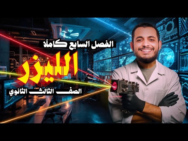 محاضرة اضافية الليزر