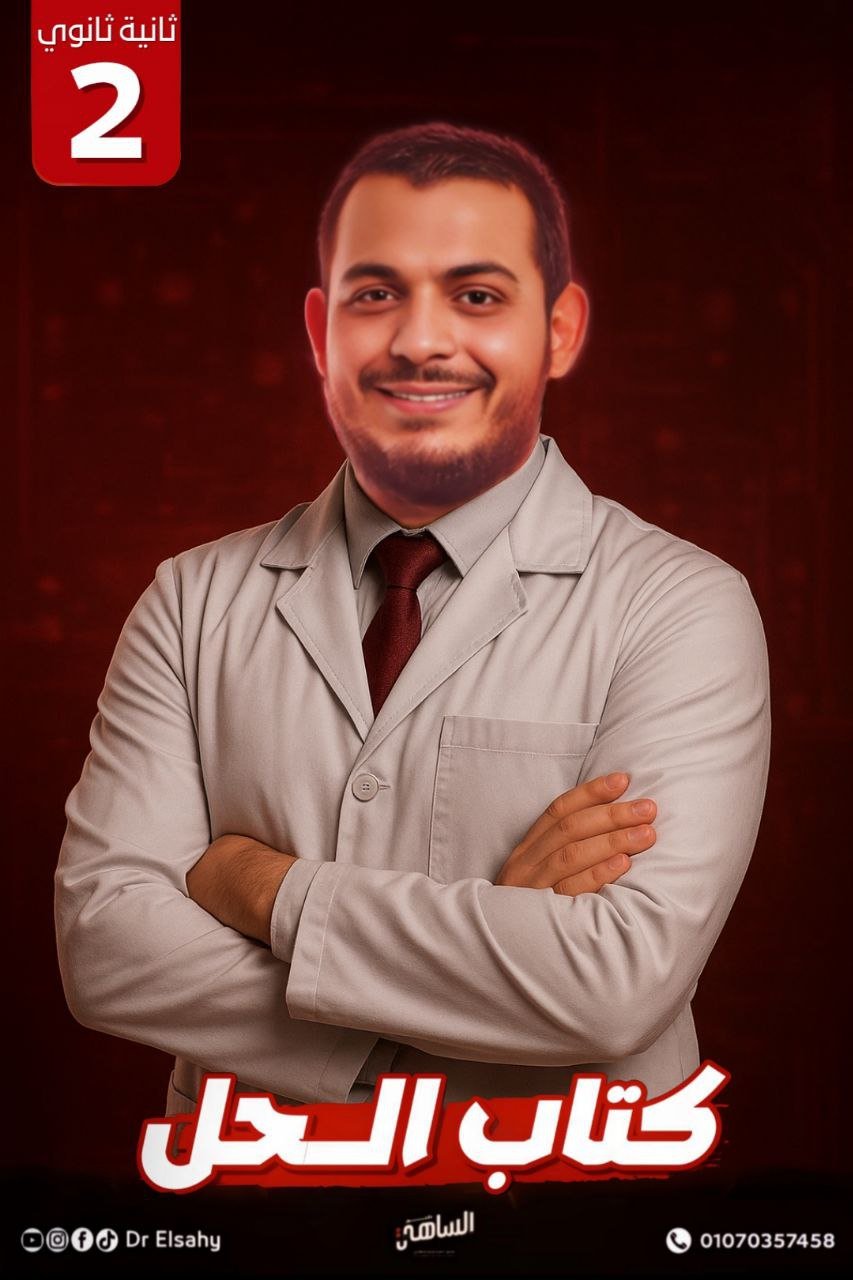 👑 باكدچ دكتور الساهي لتانية ثانوي – الترم الأول كاملا فيزياء 2026 👑