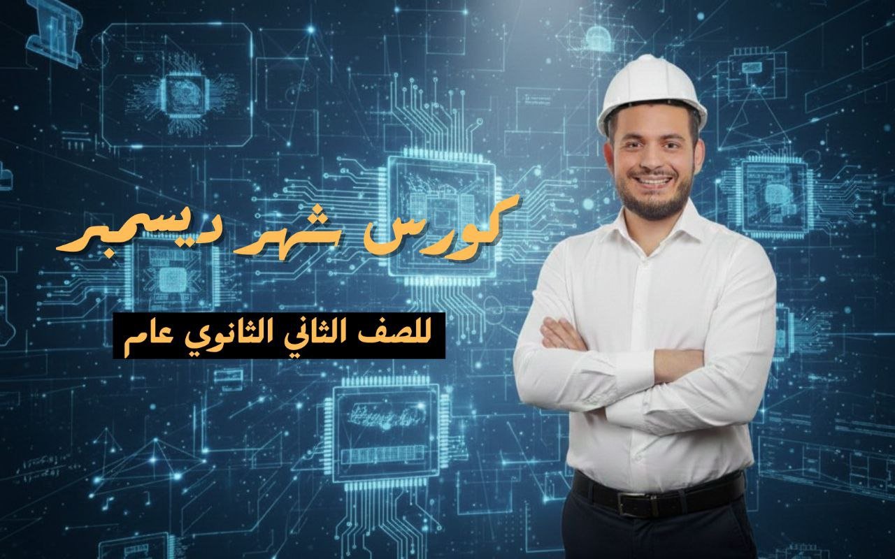 الشهر الثالث | ثانية ثانوي ( أزهـر + عـام )