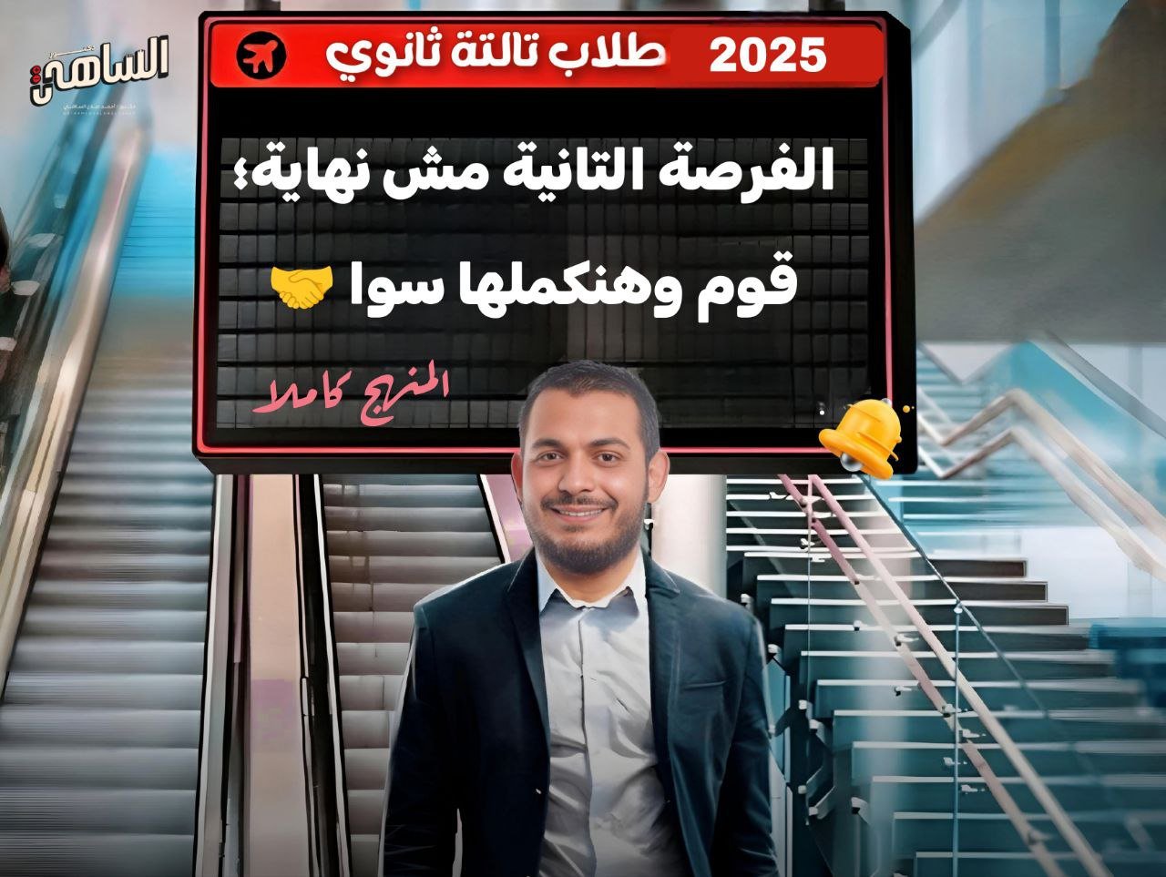 منهج 3 ثانوي كاملا لطلاب الفرصة الثانية 2025